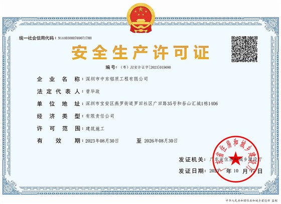 中東幕墻安全生產許可證