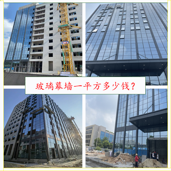 玻璃幕墻一平方多少錢？2023年詳細幕墻報價！
