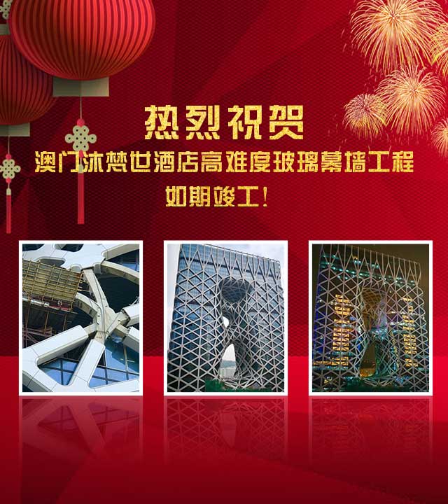 熱烈祝賀：澳門(mén)沐梵世酒店高難度玻璃幕墻工程如期竣工！
