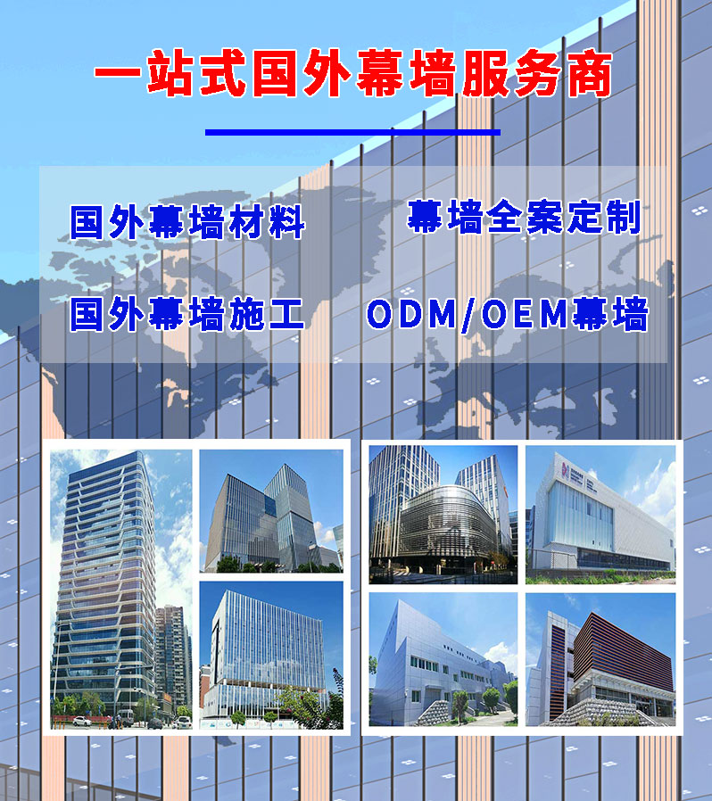 國(guó)外幕墻集成服務(wù)商